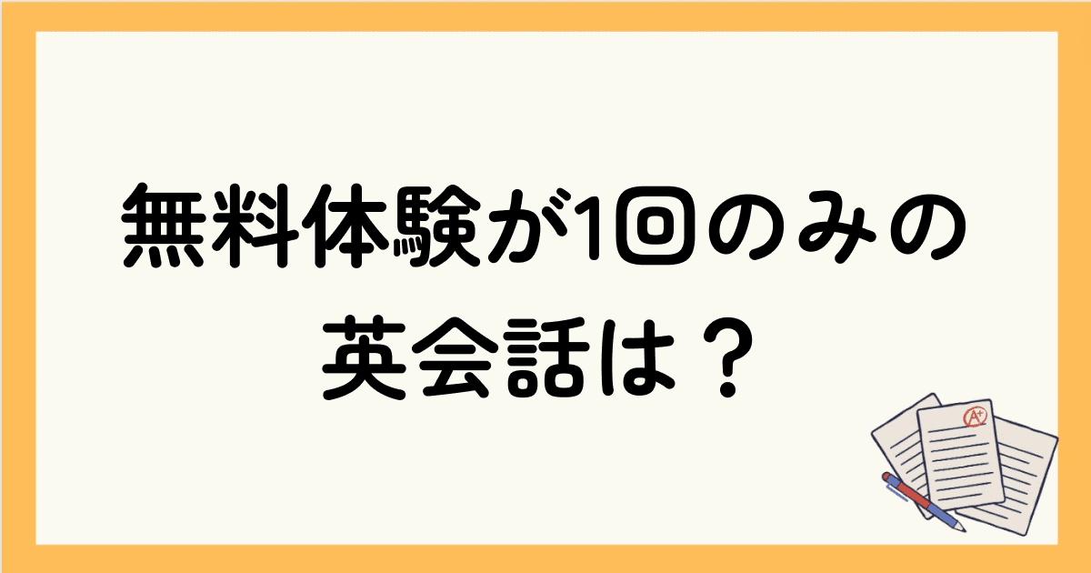 無料体験が1回のみ受けられるオンライン英会話は？